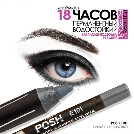 POSH Карандаш для глаз, E101 серый-шиншиловый - 3