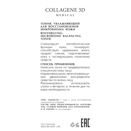 MEDICAL COLLAGENE 3D Тоник увлажняющий для восстановления микробиома кожи / AQUA BALANCE 150 мл - 2
