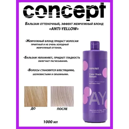 CONCEPT Бальзам оттеночный, эффект жемчужный блонд / ANTI-YELLOW 1000 мл - 3