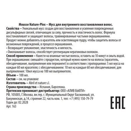 ABRIL ET NATURE Мусс для внутреннего восстановления волос / Mousse Nature-Plex 100 мл - 3