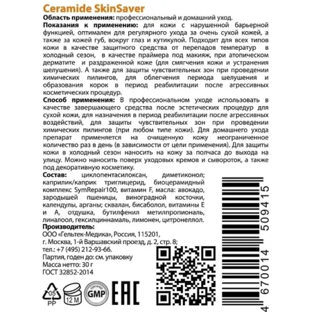ГЕЛЬТЕК Гель успокаивающий для лица / Selective Ceramide SkinSaver 30 гр - 3