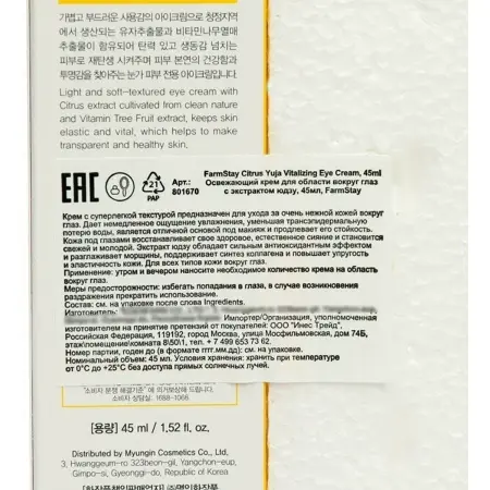 FARMSTAY Крем освежающий для глаз с экстрактом юдзу / CITRUS YUJA VITALIZING EYE CREAM 45 мл - 3