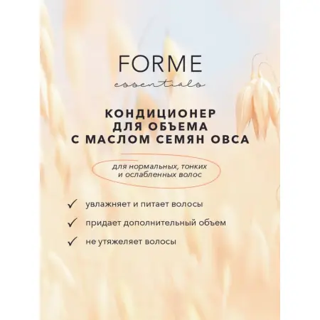SIM SENSITIVE Кондиционер с маслом семян овса для объема нормальных, тонких и ослабленных волос / Forme Volume Conditioner 250 мл - 2