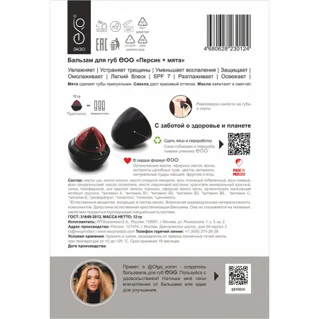 EXO EGG Бальзам для губ, Персик + мята / EGG 17 гр - 4