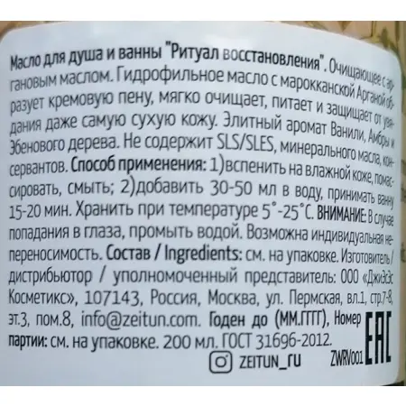 ZEITUN Масло очищающее для душа и ванны Ритуал восстановления / Revival 200 мл - 2