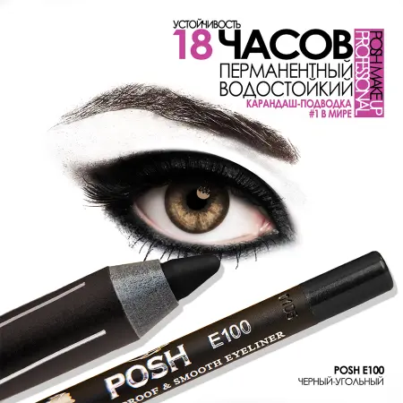 POSH Карандаш для глаз, E100 черный-угольный - 3
