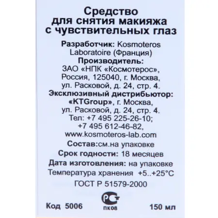 KOSMOTEROS PROFESSIONNEL Средство для снятия макияжа 150 мл - 3