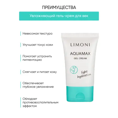 LIMONI Гель-крем увлажняющий для лица / AQUAMAX GEL CREAM 50 мл - 4