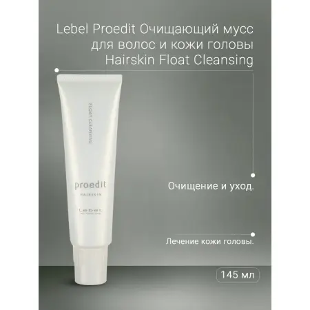 LEBEL Мусс очищающий для волос и кожи головы / PROEDIT HAIRSKIN FLOAT CLEANSING 145 г - 3