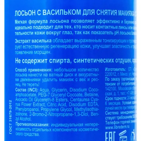 LIBREDERM Лосьон для снятия макияжа с глаз с васильком / HERBAL 200 мл - 2