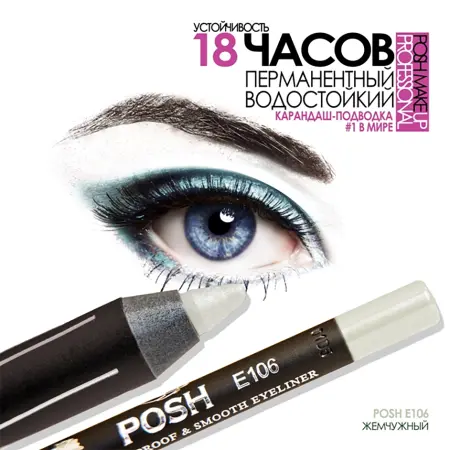 POSH Карандаш для глаз, E106 жемчужный - 3