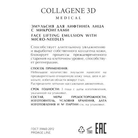 MEDICAL COLLAGENE 3D Эмульсия для лифтинга лица с микроиглами / PROAGE 30 мл - 2
