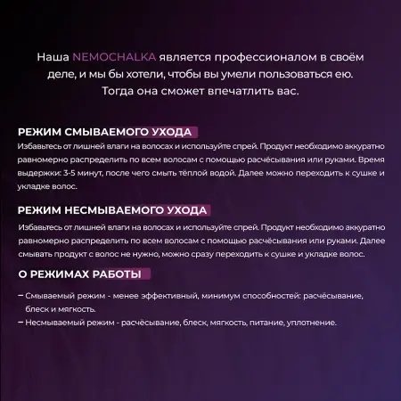 HAIR SEKTA Уход многофункциональный для всех типов волос / Hair Sekta Nemochalka 400 мл - 4