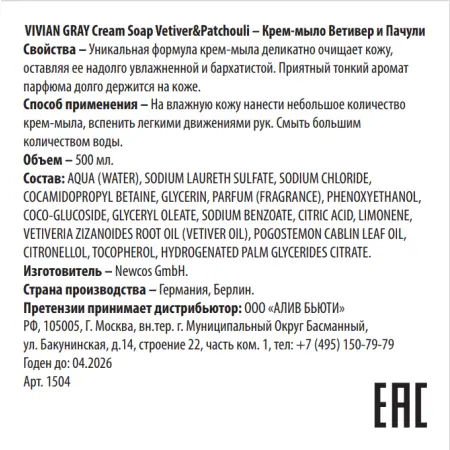 VIVIAN GRAY Крем-мыло, ветивер и пачули / Cream Soap Vetiver&Patchouli 500 мл - 2