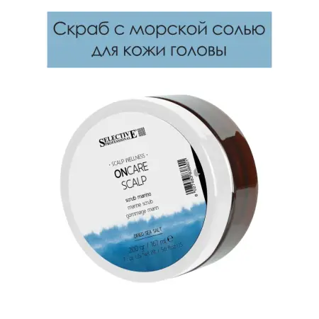 SELECTIVE PROFESSIONAL Скраб с морской солью для кожи головы / ONCARE SCALP 167 мл - 2