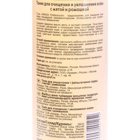 ARAVIA Professional Тоник с мятой и ромашкой для очищения и увлажнения кожи 300 мл - 4