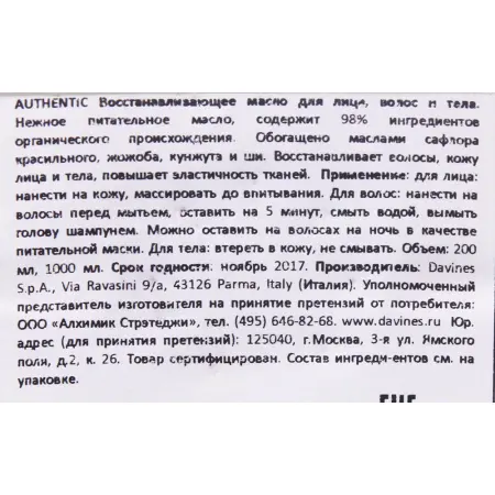 DAVINES SPA Масло восстанавливающее для лица, волос и тела / AUTHENTIC FORMULAS 200 мл - 4