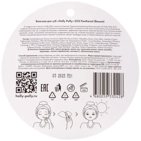 HOLLY POLLY Бальзам для губ, вишня / Holly Polly SOS Panthenol 4,8 гр - 2