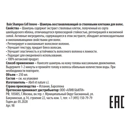 ABRIL ET NATURE Шампунь восстанавливающий со стволовыми клетками для волос / Bain Shampoo Cell Innove 250 мл - 3
