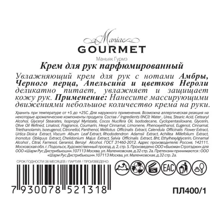 MANIAC GOURMET Крем парфюмированный для рук №1 Амбра, Черный перец, Апельсин, Нероли 100 мл - 2