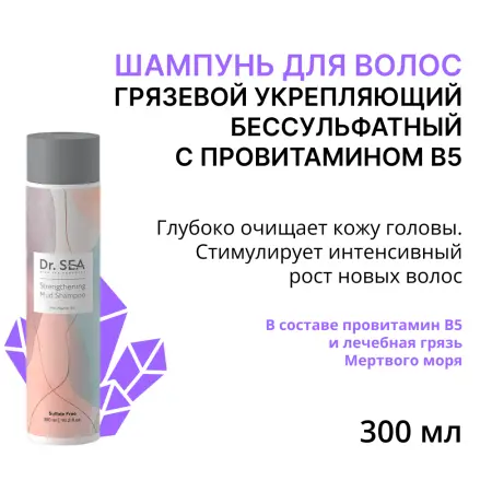 DR. SEA Шампунь укрепляющий бессульфатный грязевой с провитамином B5 / Dr.Sea 300 мл - 1
