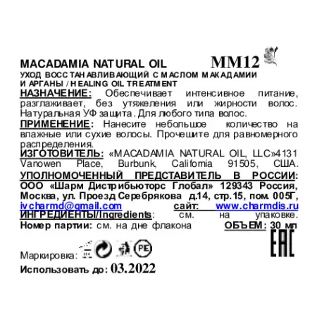 MACADAMIA NATURAL OIL Уход восстанавливающий с маслом арганы и макадамии, дорожный объем / Healing Oil Treatment 30 мл - 2