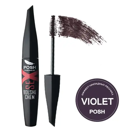 POSH Тушь с эффектом накладных ресниц, коричневый баклажан / BOLSHE chem SEX 20 гр - 2