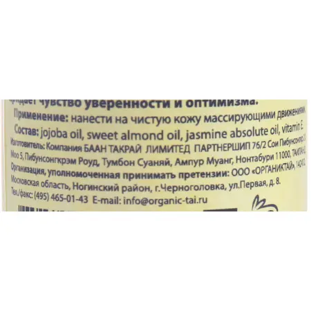 ORGANIC TAI Масло массажное для лица Жасмин, жожоба и сладкий миндаль 120 мл - 3