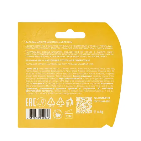305 Miami SPA Бальзам для губ Манго и масло ши / LIP BALM VITAMIN BOOSTER MANGO & SHEA BUTTER 4,8 гр - 4