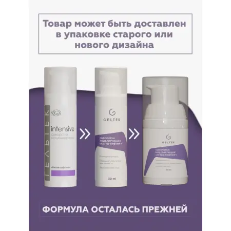 ГЕЛЬТЕК Сыворотка моделирующая Актив-лифтинг / Intensive 30 гр - 2