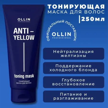 OLLIN PROFESSIONAL Маска тонирующая для волос / Anti-Yellow 250 мл - 3