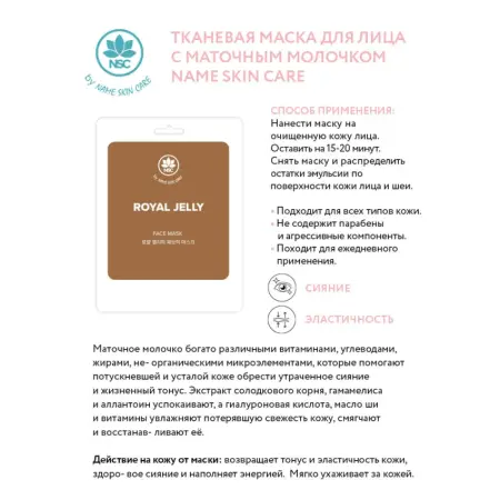 NAME SKIN CARE Маска тканевая для лица, маточное молочко / NAME SKIN CARE 22 гр - 2