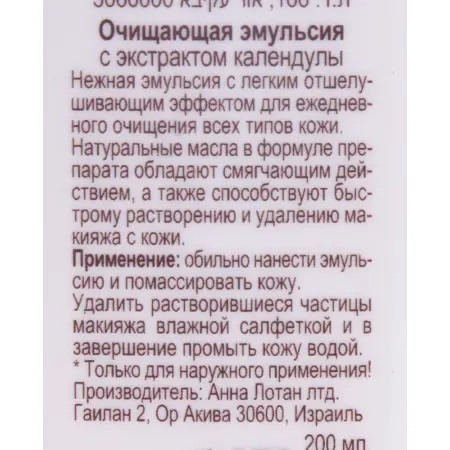 ANNA LOTAN Эмульсия очищающая с экстратом календулы / Calendula Cleansing Emulsion ALODEM 200 мл - 3