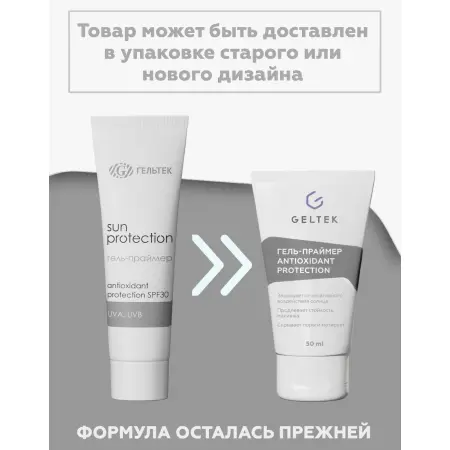 ГЕЛЬТЕК Гель-праймер для лица SPF 30 / Antioxidant protection primer Sun Protection 50 мл - 2