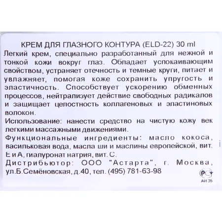 ELDAN cosmetics Крем для глазного контура / LE PRESTIGE 30 мл - 4