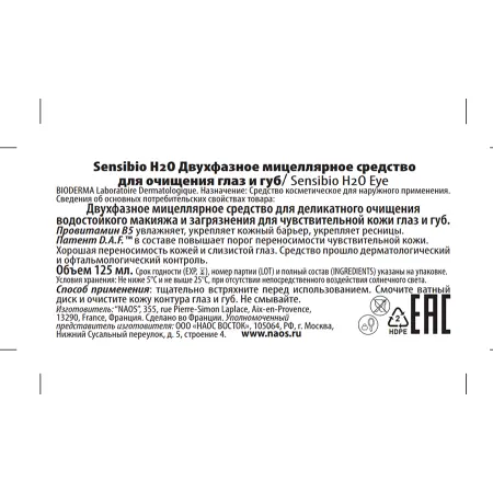 BIODERMA Средство двухфазное мицеллярное для очищения глаз и губ / Sensibio H2O 125 мл - 4