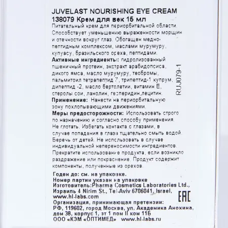 HOLY LAND Крем для век питательный от морщин и отечности / Juvelast Nourishing Eye Cream 15 мл - 5