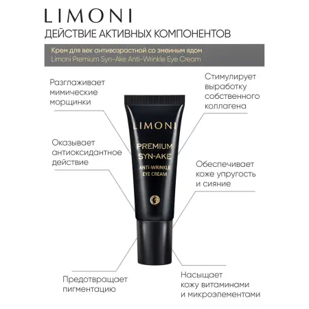 LIMONI Крем антивозрастной со змеиным ядом для век, туба / Premium Syn-Ake Anti-Wrinkle Eye Cream 25 мл - 3