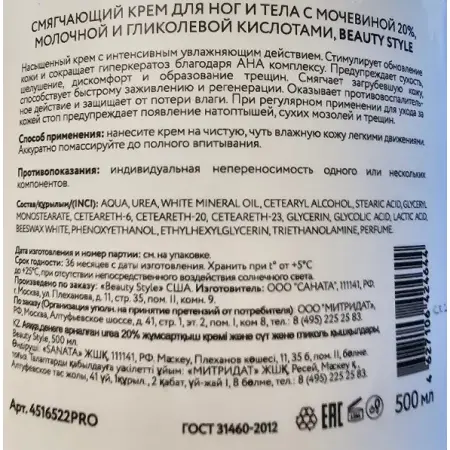 BEAUTY STYLE Крем смягчающий для ног и тела с мочевиной 20% и кислотами молочной и гликолевой / Beauty Style 500 мл - 3