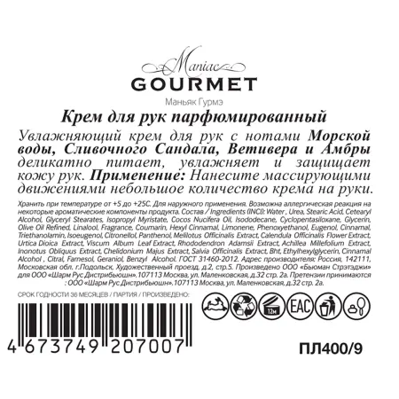 MANIAC GOURMET Крем парфюмированный для рук №9 Морская вода, Сливочный сандал, Ветивер, Амбра 100 мл - 3