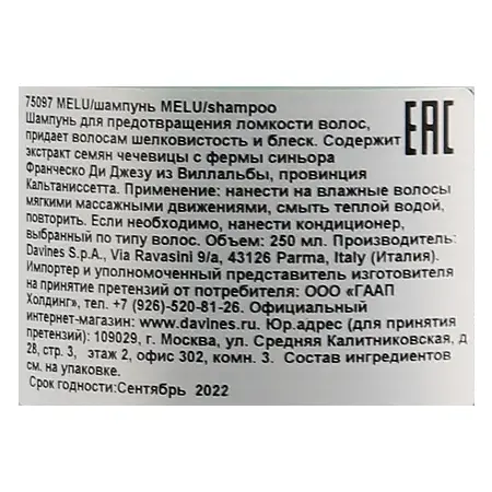 DAVINES SPA Шампунь для длинных или поврежденных волос / MELU ESSENTIAL HAIRCARE 250 мл - 3