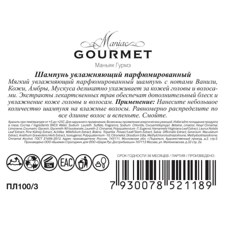 MANIAC GOURMET Шампунь парфюмированный увлажняющий №3 Ваниль, Кожа, Амбра, Мускус 300 мл - 2