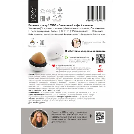 EXO EGG Бальзам для губ, Сливочный кофе + ваниль / EGG 17 гр - 4