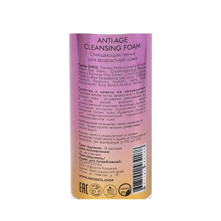 MATSESTA Пенка очищающая мягкая для возрастной кожи / Anti-Age Cleansing Foam 150 мл - 2