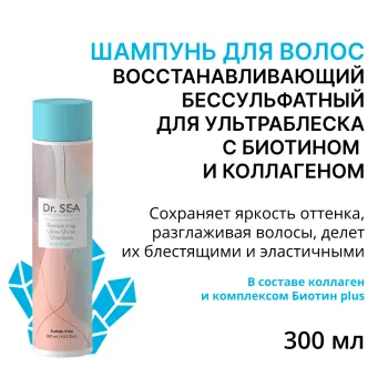 Шампунь восстанавливающий бессульфатный для ультраблеска с биотином и коллагеном / Dr.Sea 300 мл