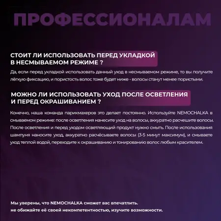 HAIR SEKTA Уход многофункциональный для всех типов волос В пути / Hair Sekta Nemochalka 100 мл - 5