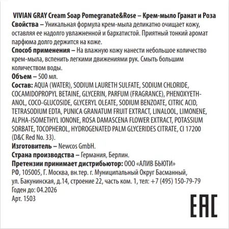 VIVIAN GRAY Крем-мыло, гранат и роза / Cream Soap Pomegranate&Rose 500 мл - 2