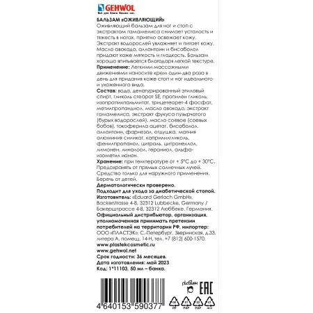 GEHWOL Бальзам оживляющий для ног и стоп с экстрактом гамамелиса / Fusskraft 50 мл - 3