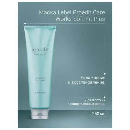 LEBEL Маска для волос / PROEDIT SOFT FIT PLUS 250 мл - 3