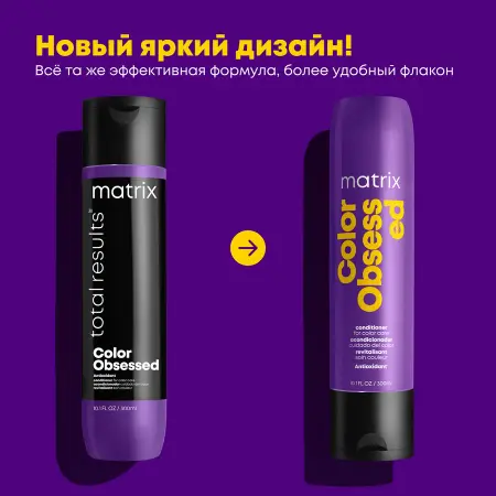 MATRIX Кондиционер с антиоксидантами для защиты цвета окрашенных волос / COLOR OBSESSED 300 мл - 2